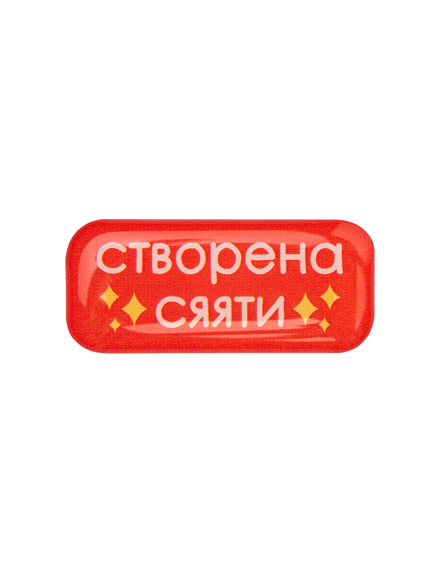 Картинка Наліпка Створена сяяти